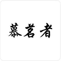 武夷山慕茗者茶业有限公司