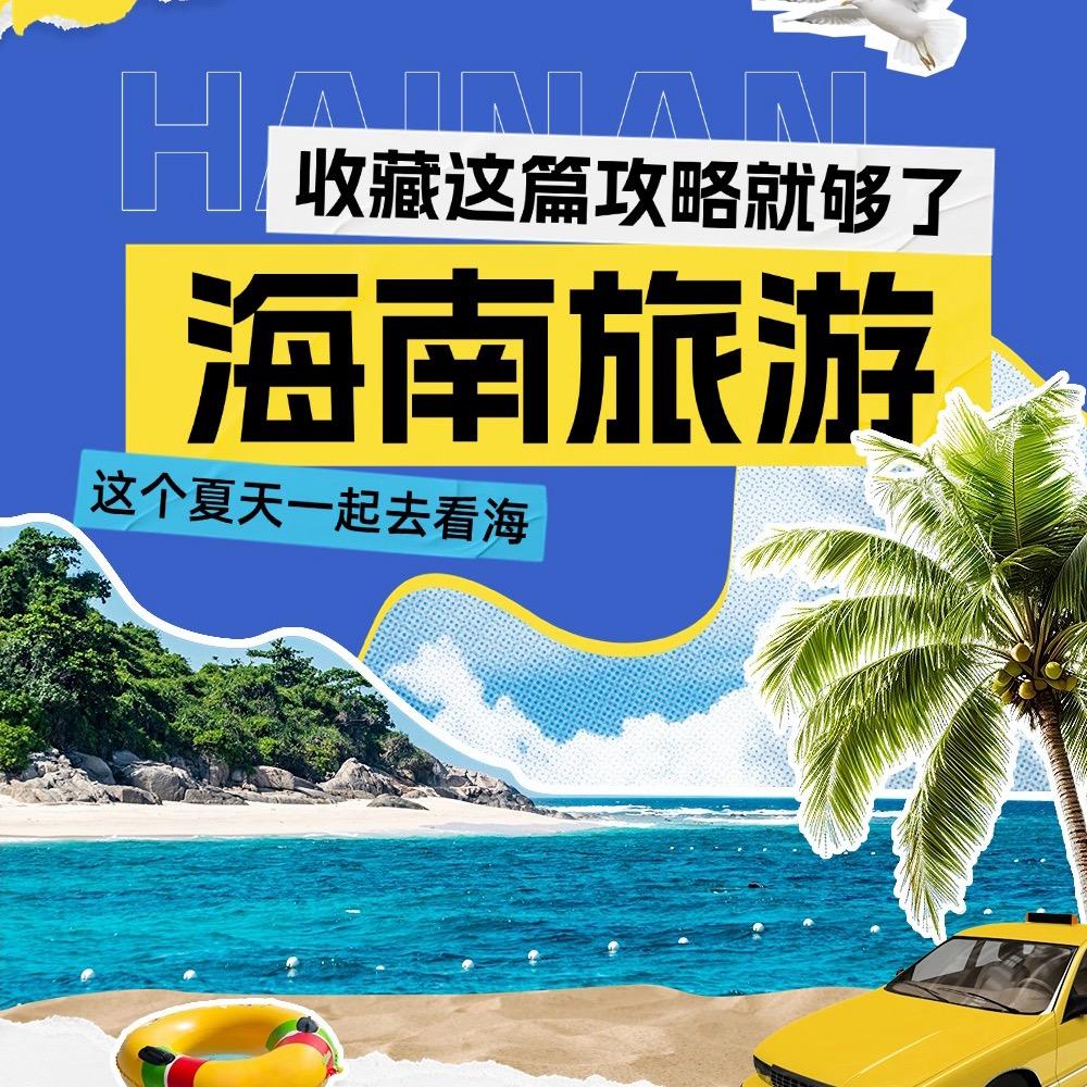 海南旅游推广