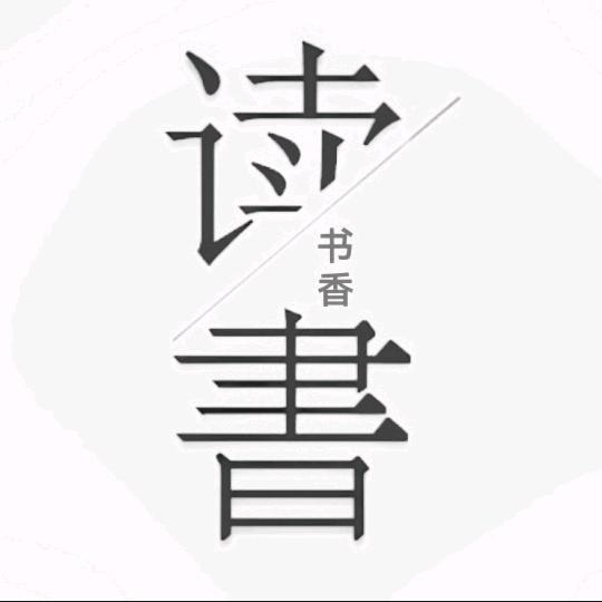 书香文案馆🔍