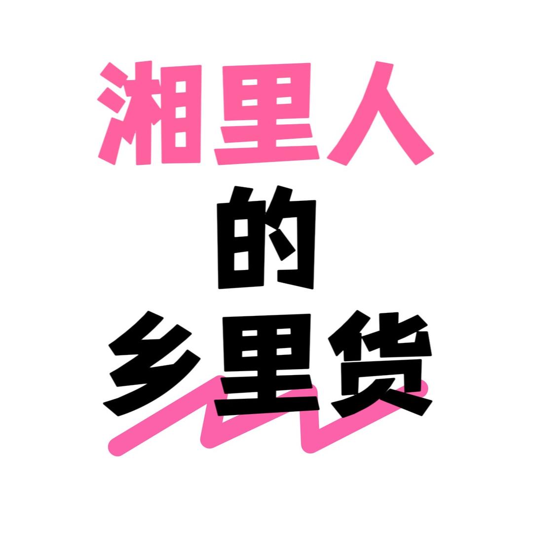 湘里人的乡里货