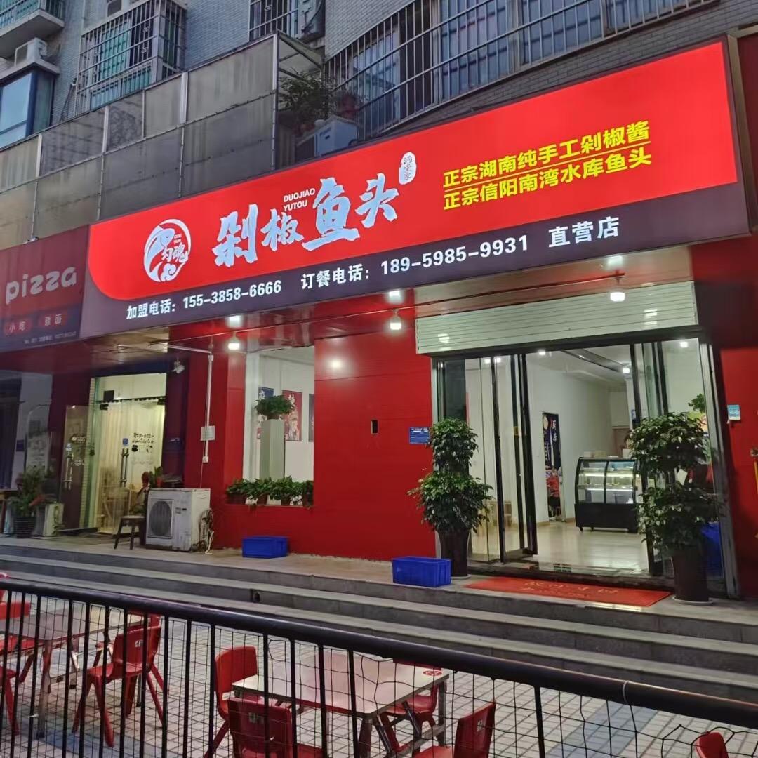 勾魂剁椒鱼头，明珠花园店