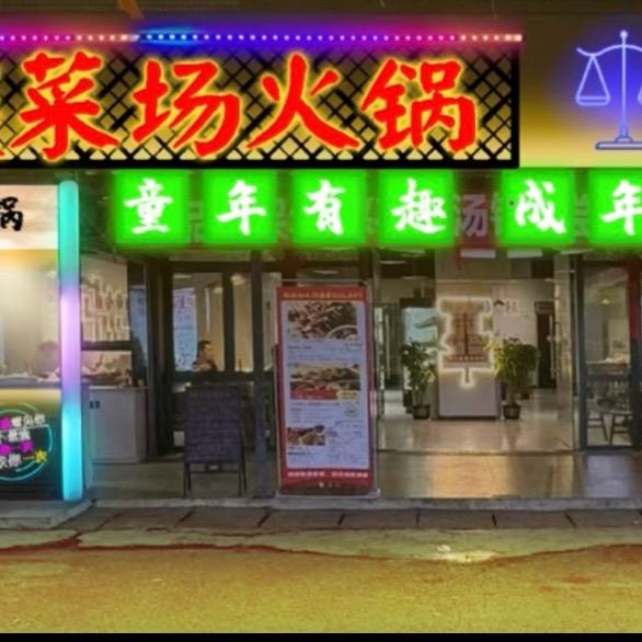 🪴鑫燚菜场火锅