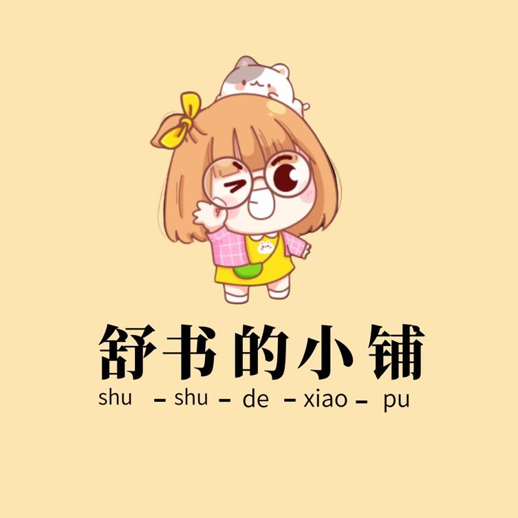 舒书的小铺