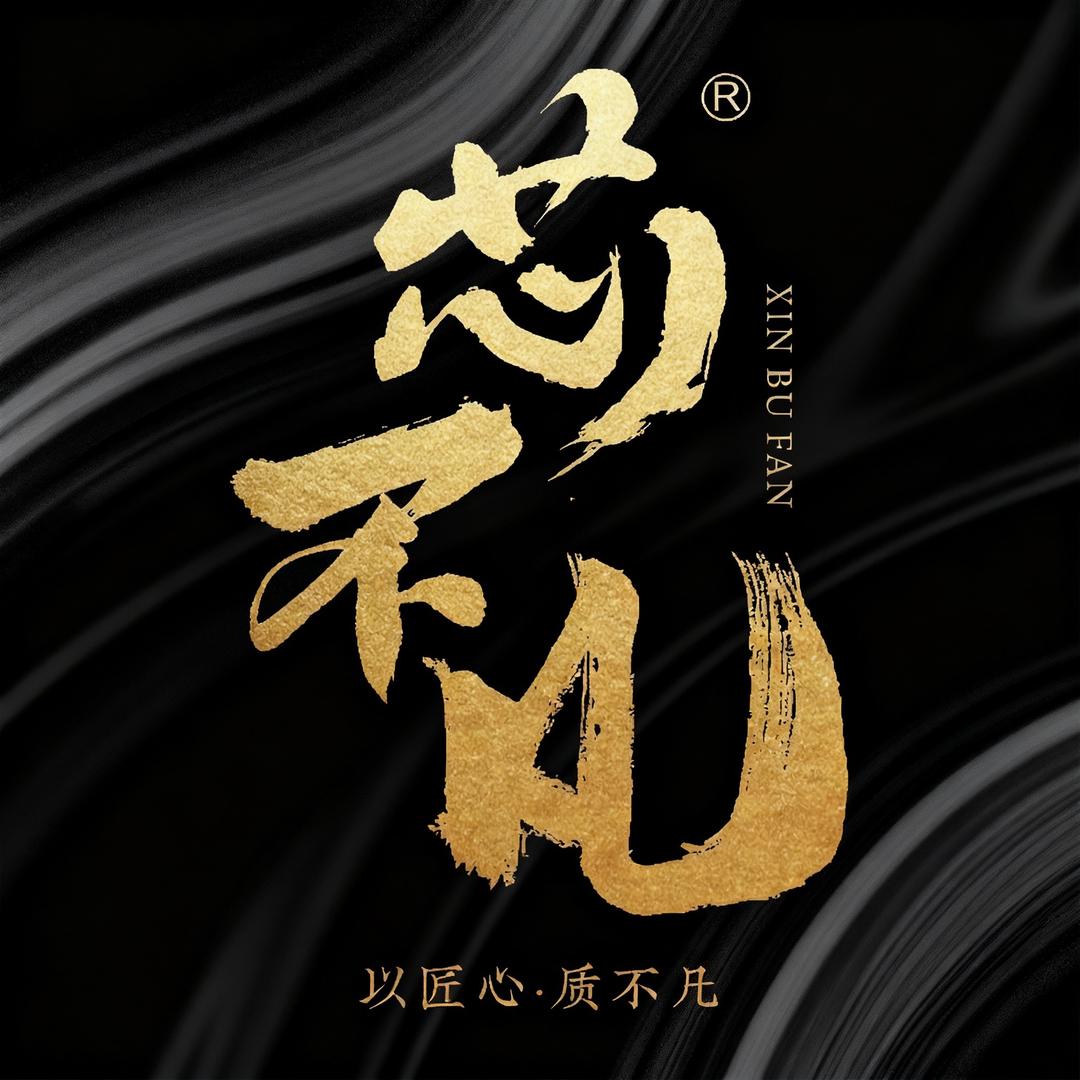 芯不凡茶叶