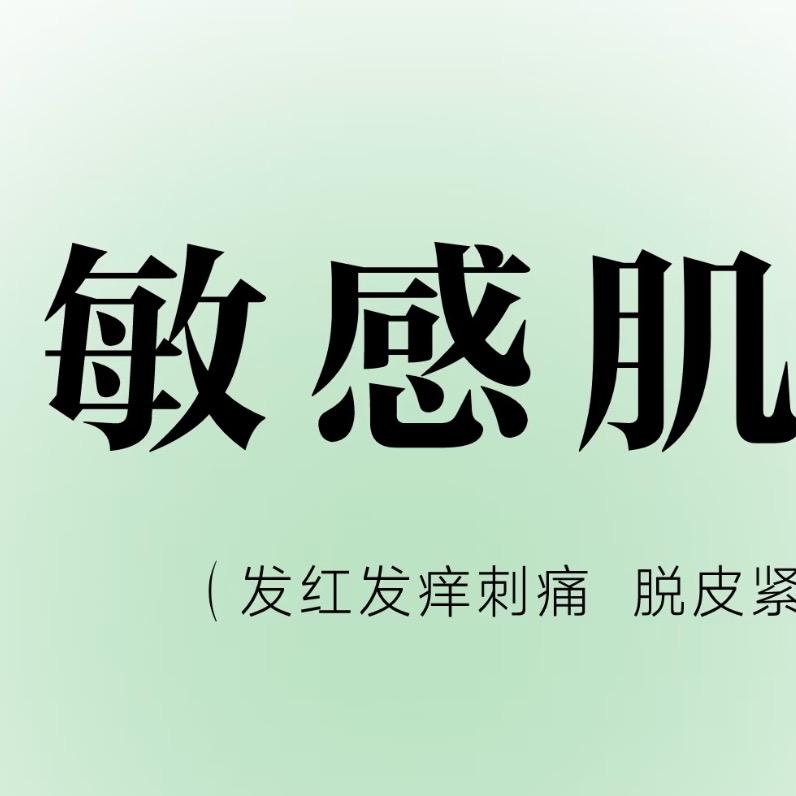 专研敏感肌