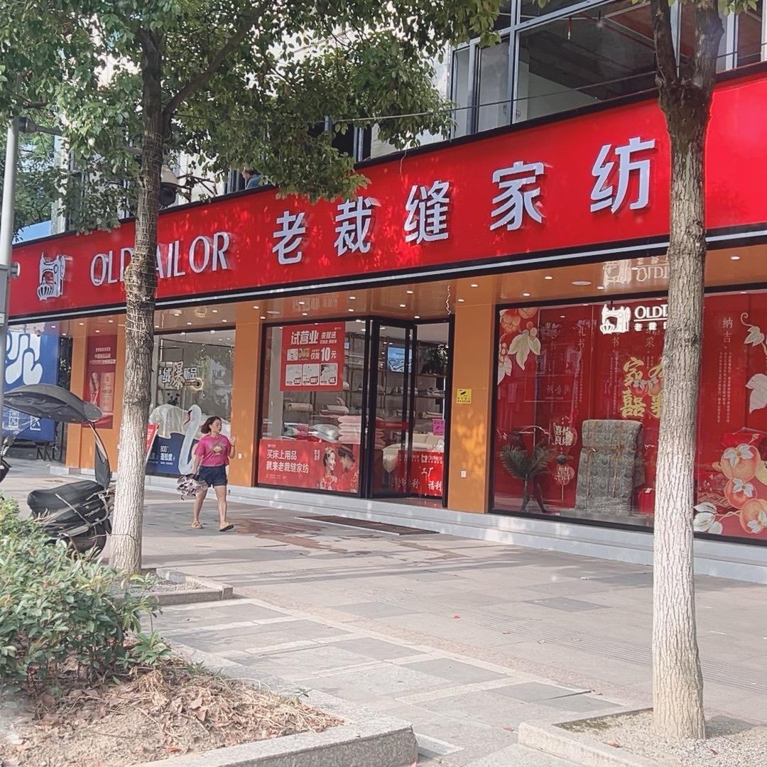 老裁缝家纺(黔西店)