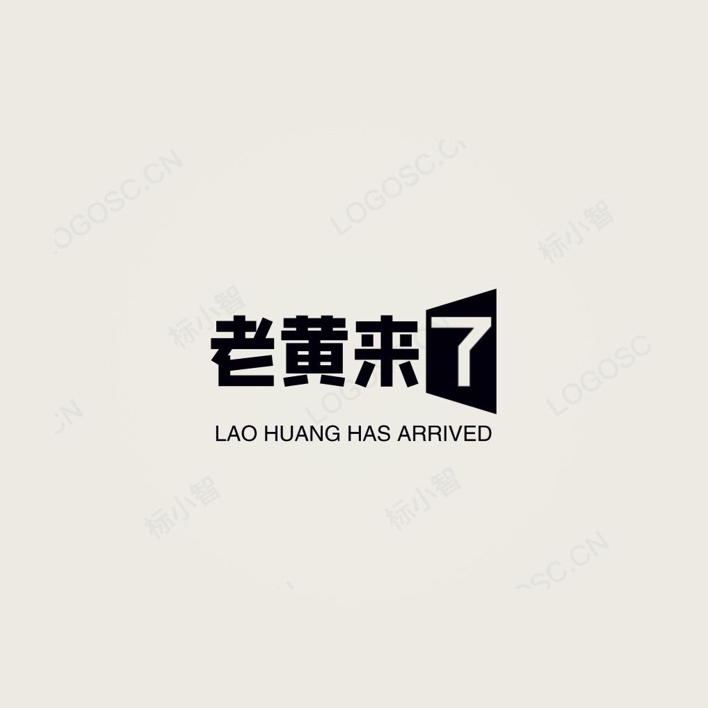 老黄来了凤凰单枞茶