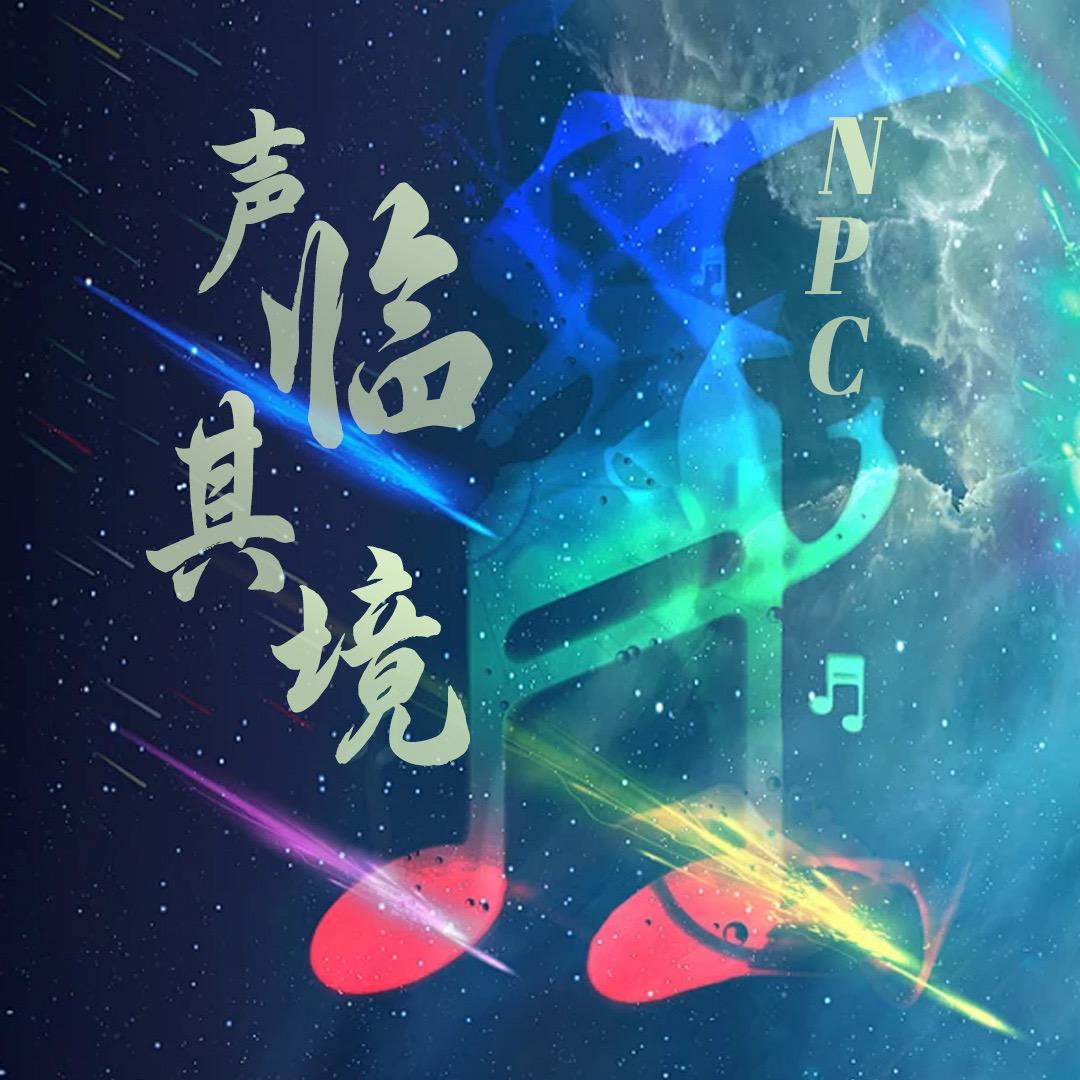 NPC-声临其境
