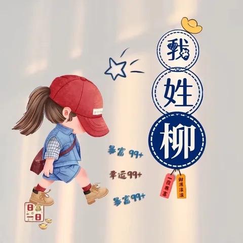 💞柳恋不舍💞