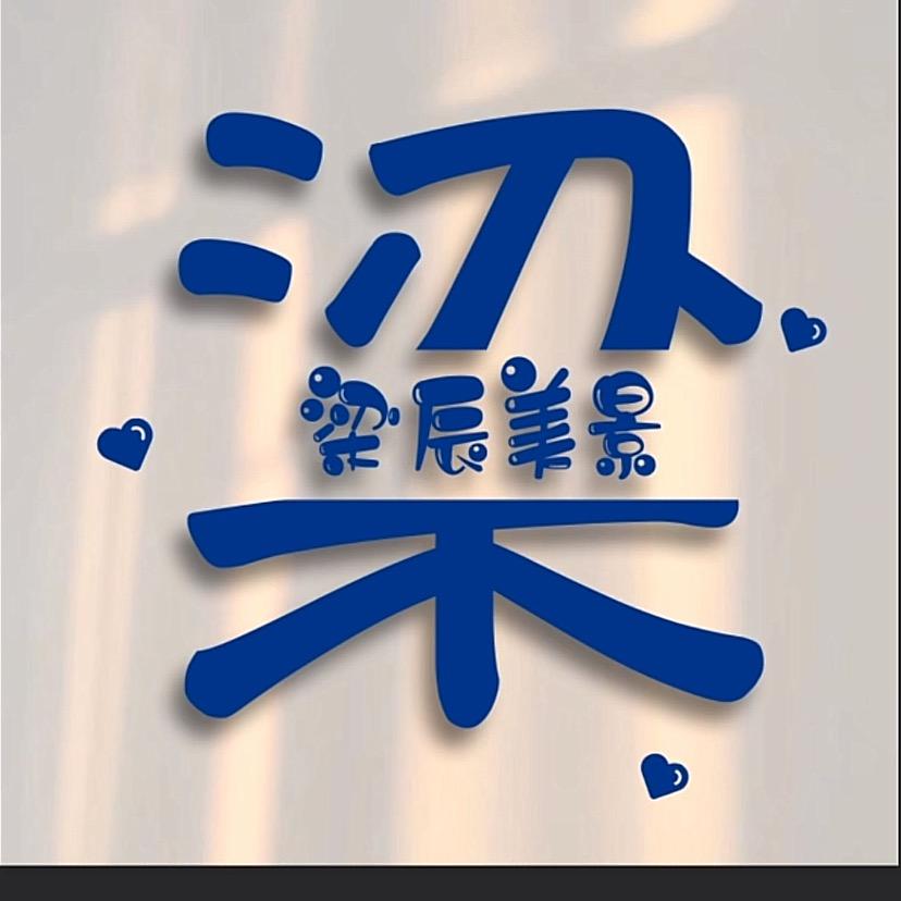 不吃香菜的喵