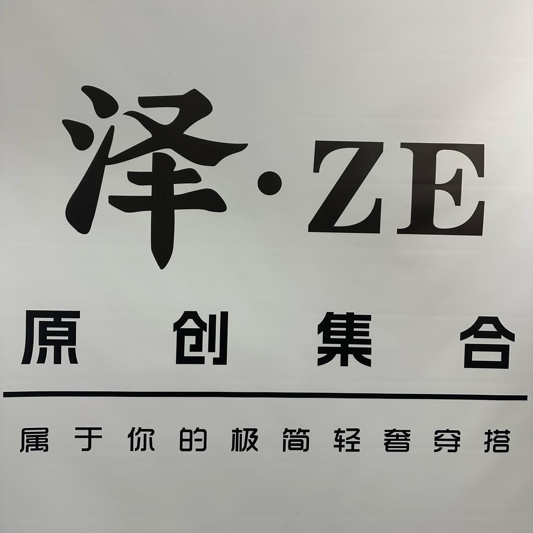泽Ze原创集合店客服1