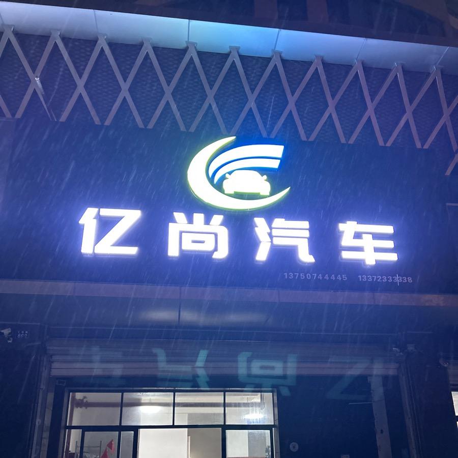海宁亿尚汽车租赁有限公司