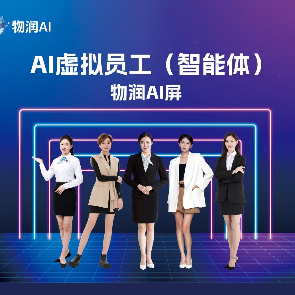 物润AI屏
