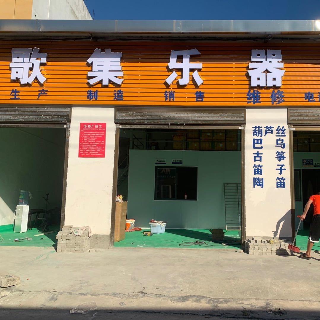 麻城市歌集葫芦丝乐器厂