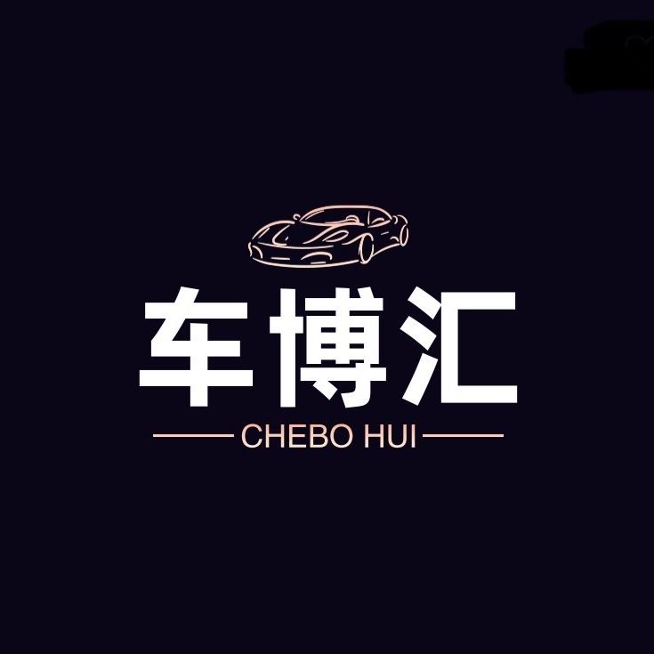 车博汇日常