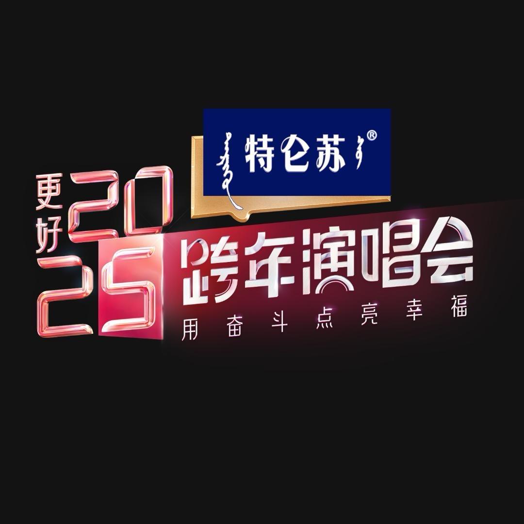 江苏卫视跨年演唱会