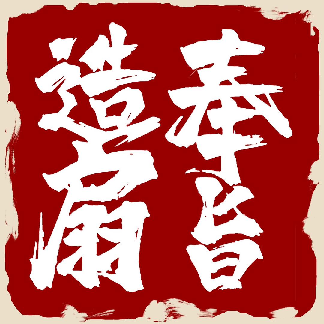 奉旨造扇