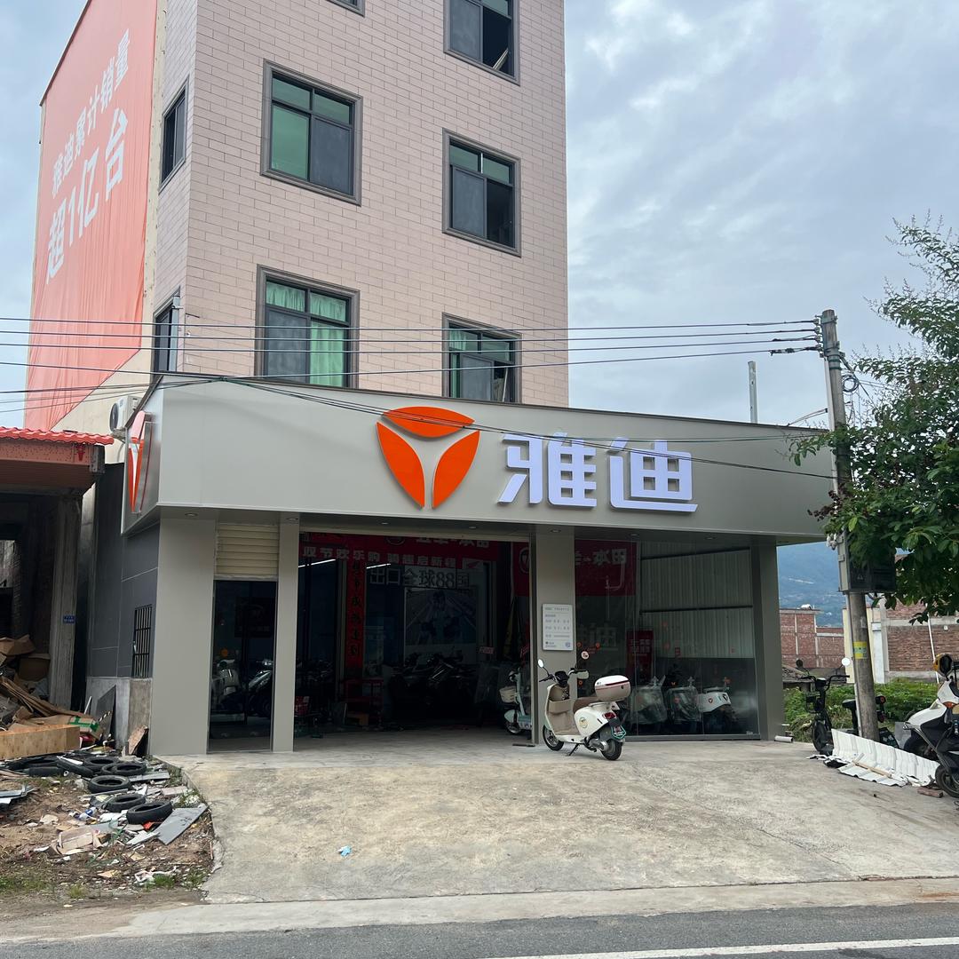 上饶合埕五羊本田雅迪机车店