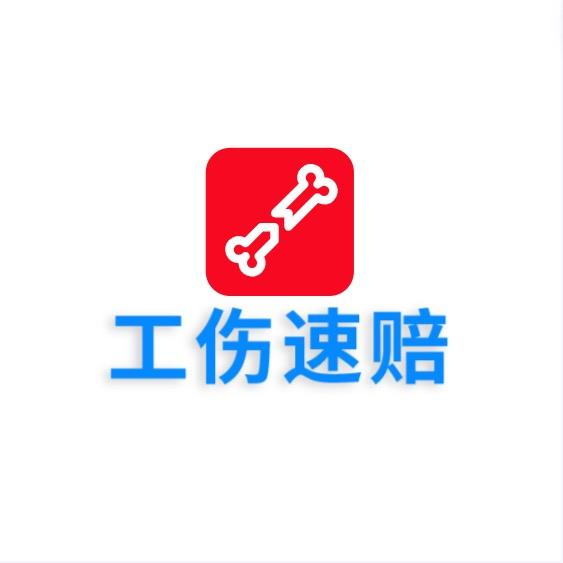 好律帮工伤速赔