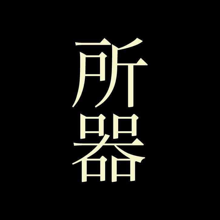 所器