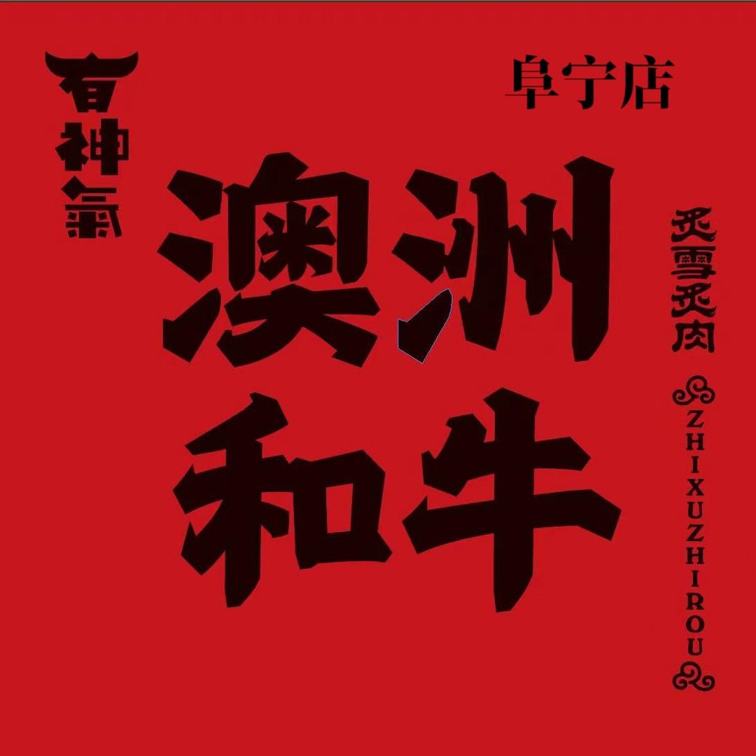 有神氣·澳洲和牛炙肉(阜宁店)