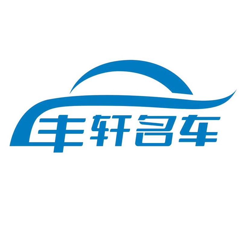 丰轩汽车贸易
