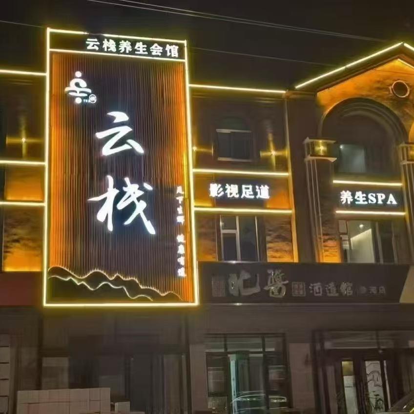 云栈养生会馆