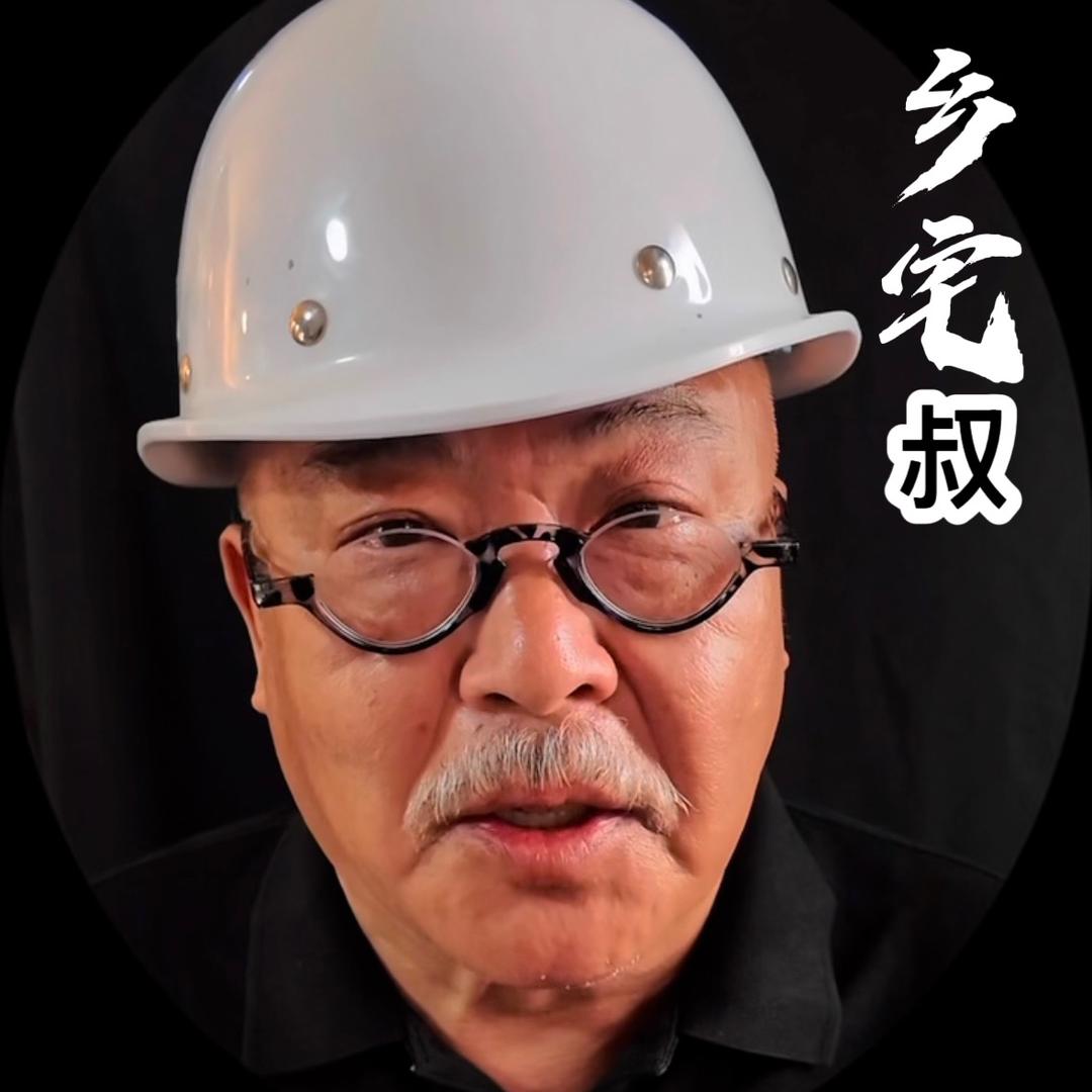 乡宅叔