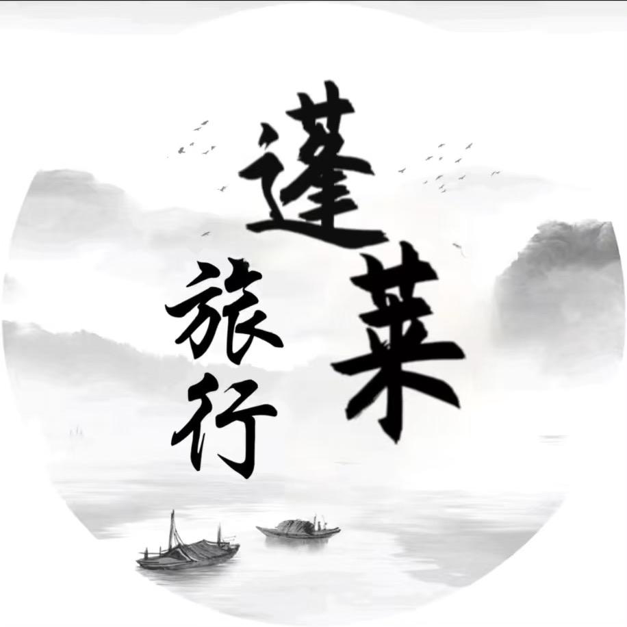 蓬莱旅行