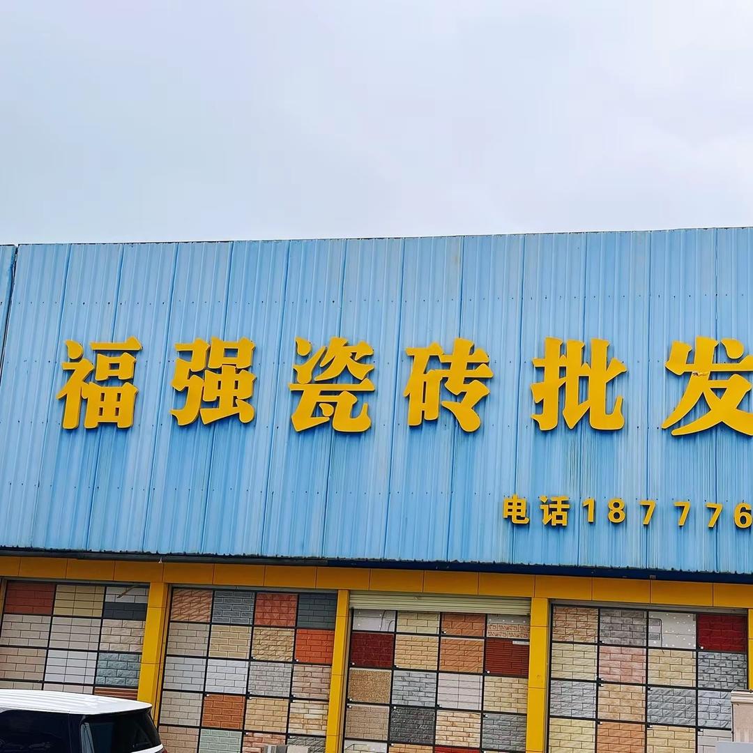 靖西福强瓷砖批发部