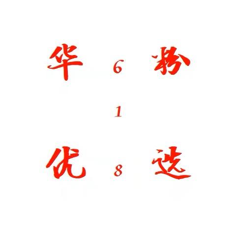 HW-华粉优选618（活动）