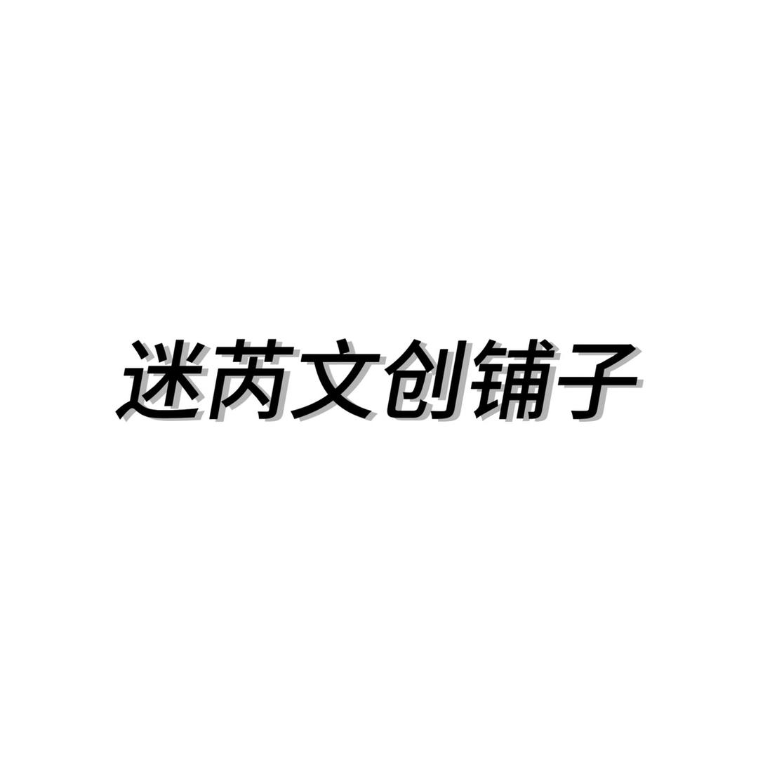 迷芮