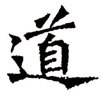 道爷•泽阳•道文化