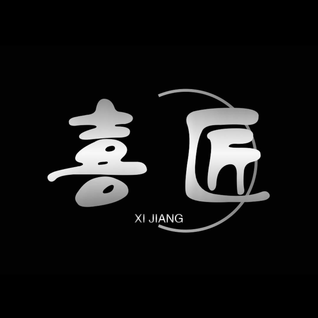 喜匠