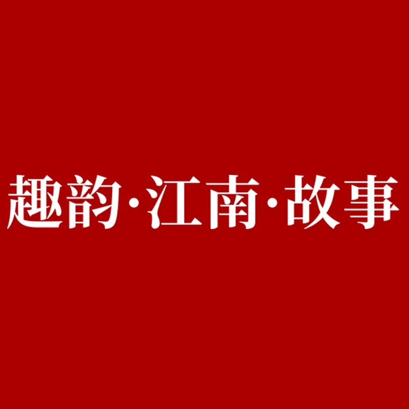 趣韵江南故事女装店（温州瓯海店）小助理3