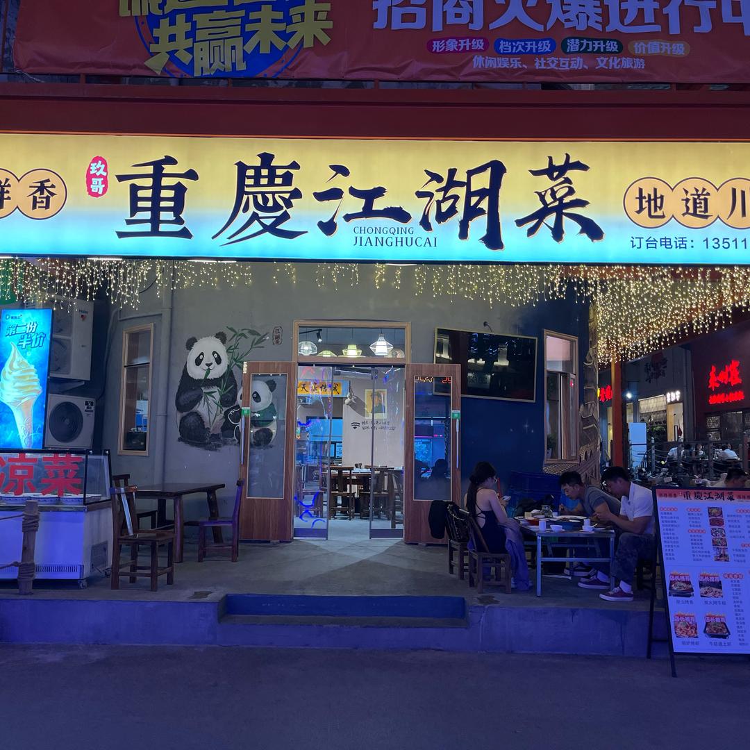 重庆特色