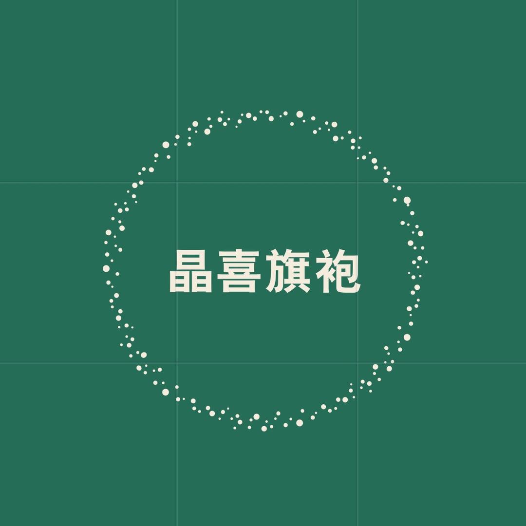晶喜旗袍