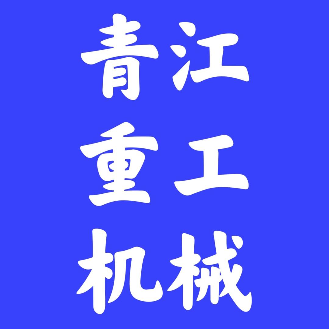 河南青江重工机械有限公司