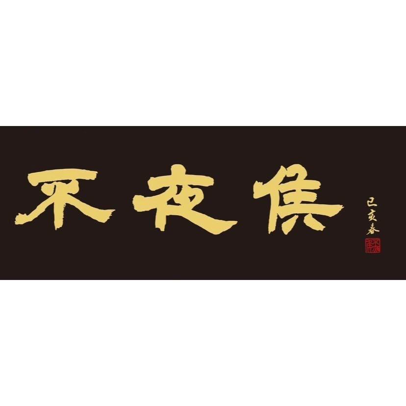 问山识味·不夜侯茶