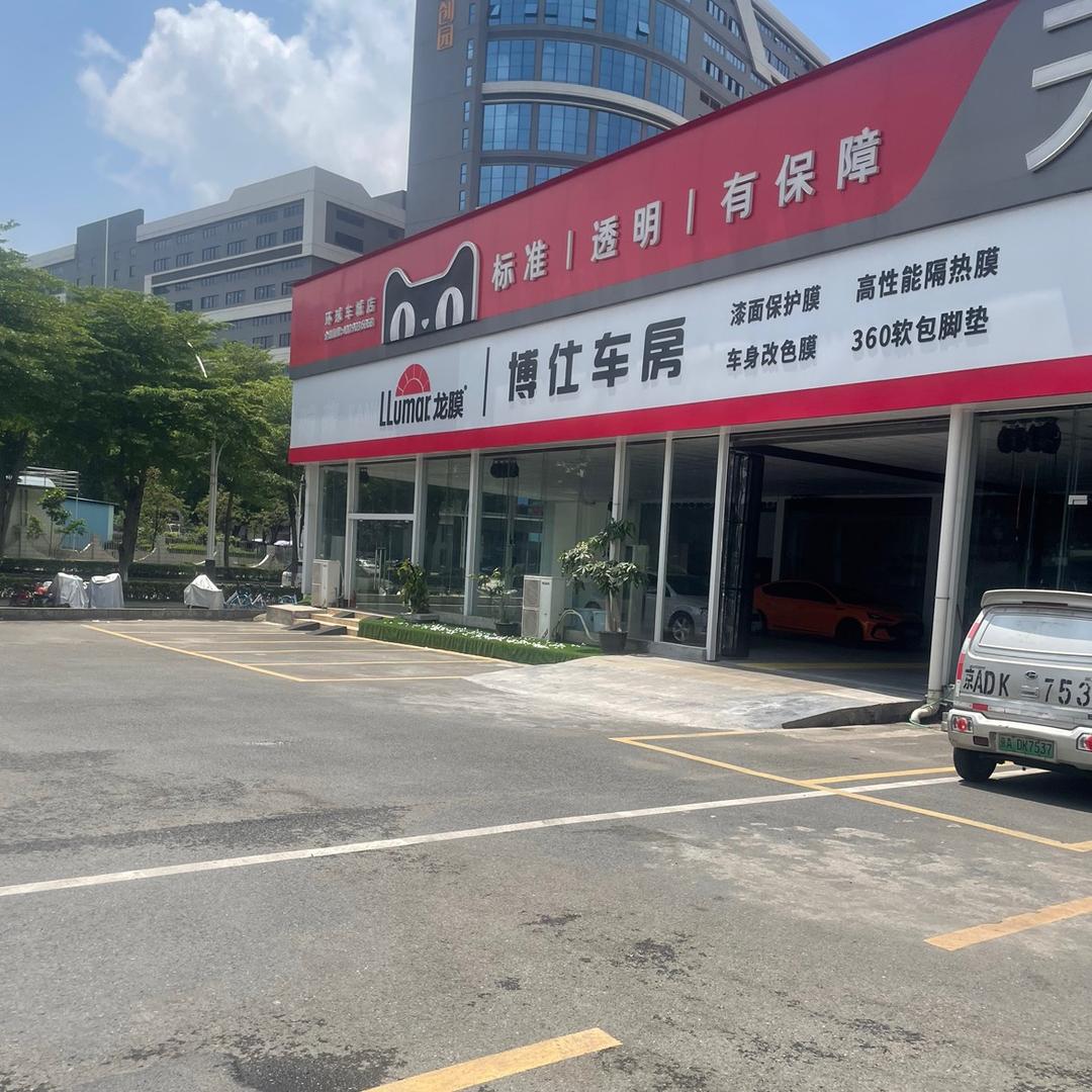 高明龙膜—博仕车房