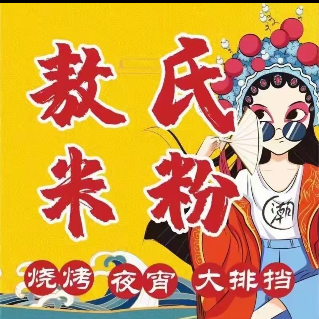 敖氏米粉
