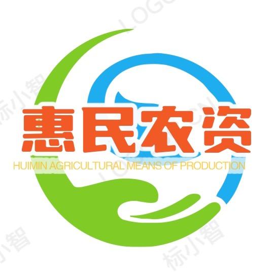 惠民农资