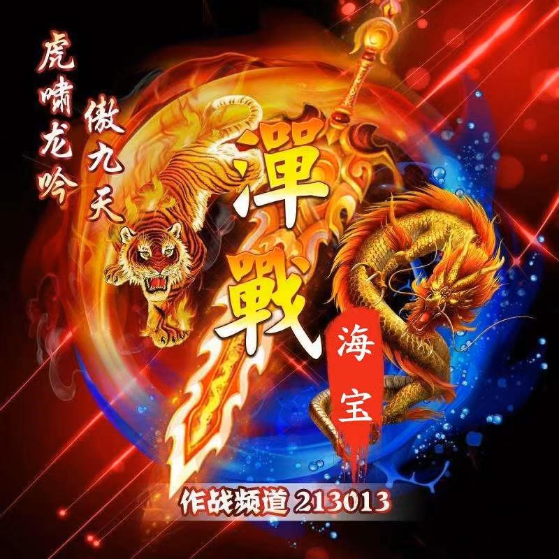 传奇世界海宝（潬戰）
