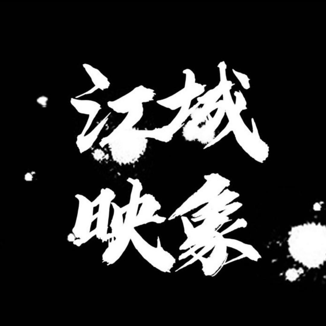 江城映像