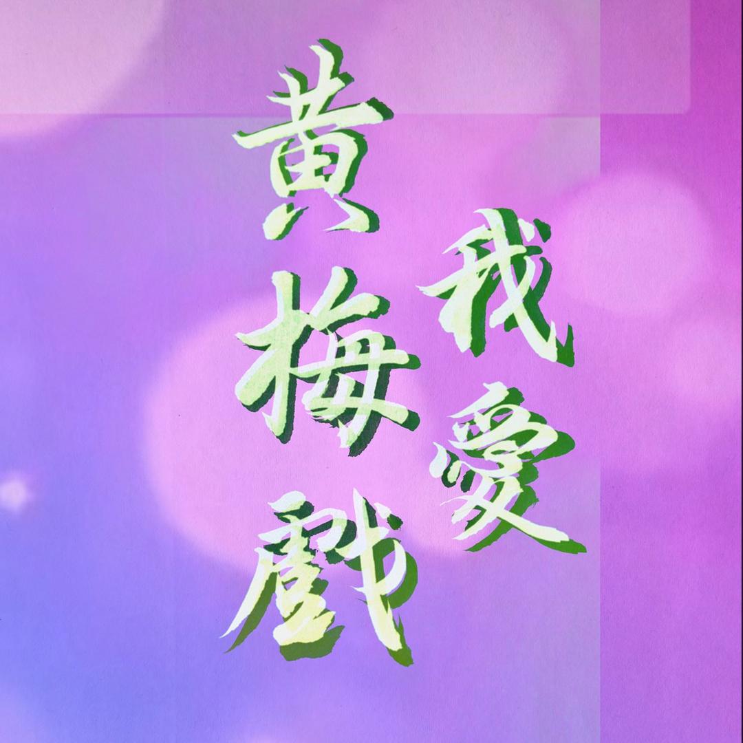 我爱黄梅戏
