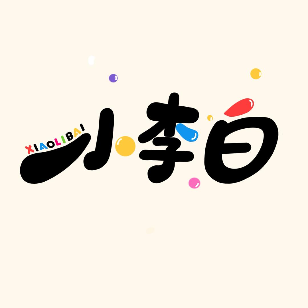 小李白