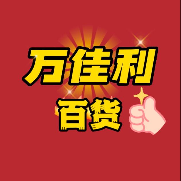 万佳利百货