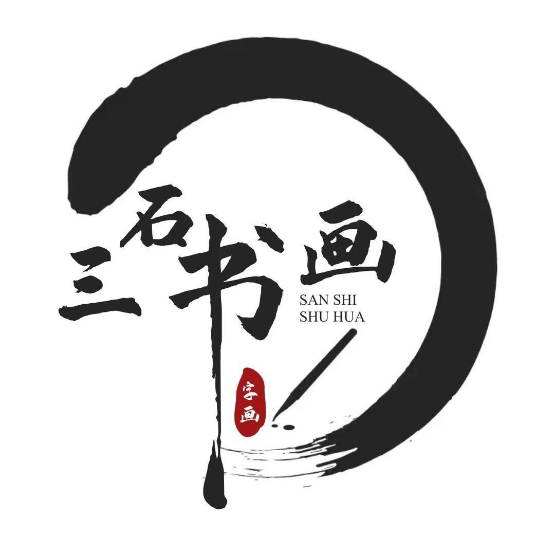 三石书画