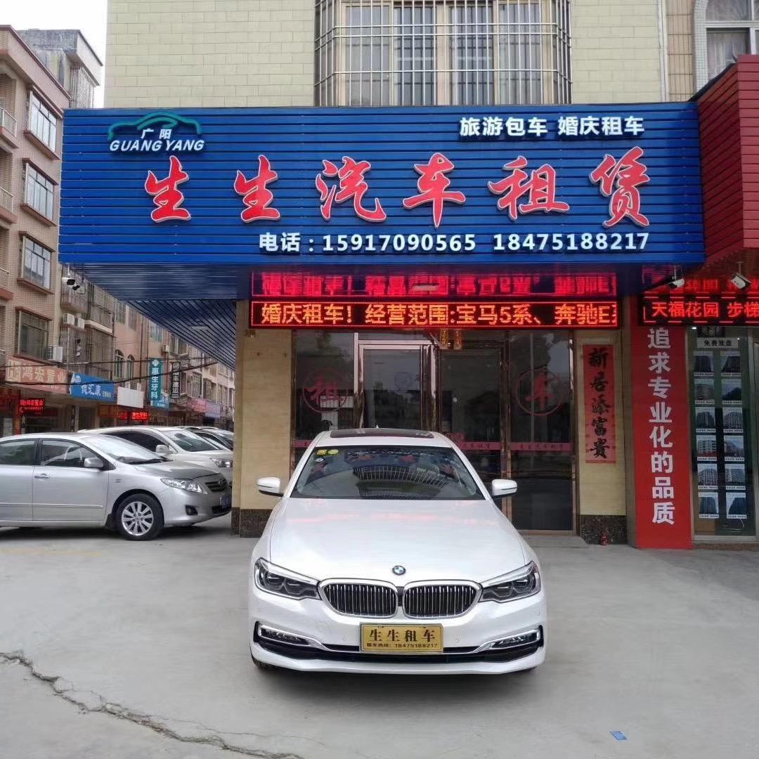 广阳生生汽车租赁官方号