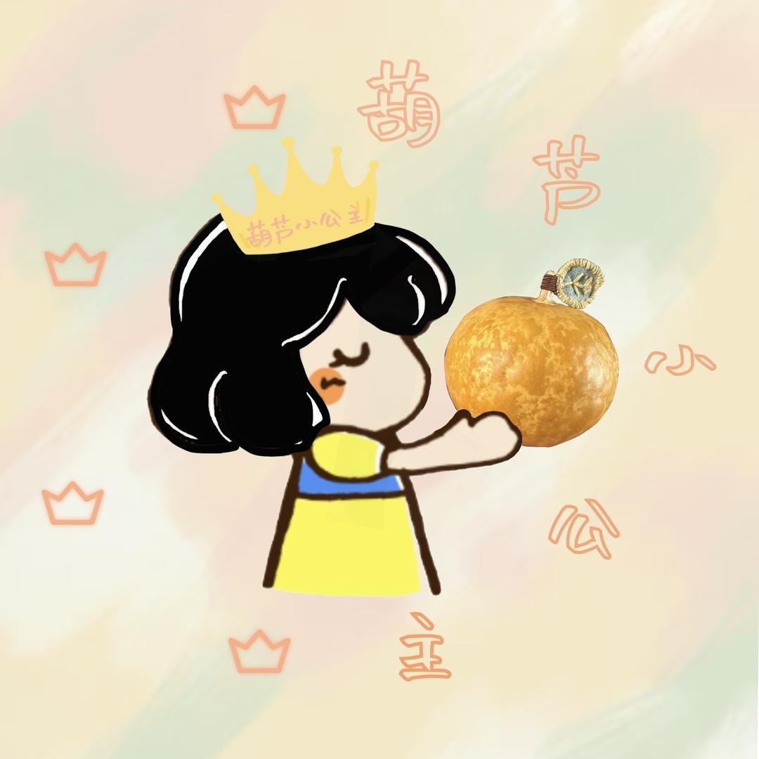 葫芦小公主👑